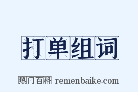 打单组词是什么意思的图片